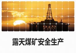 露天煤礦安全生產(chǎn)知識(shí)pptx