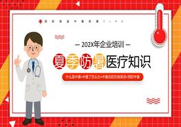 夏季防暑醫(yī)療知識(shí)pptx