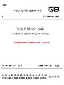 -2013 建筑照明設(shè)計(jì)標(biāo)準(zhǔn)pdf