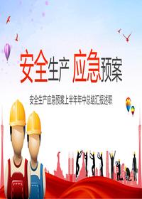 安全生產(chǎn)應(yīng)急預(yù)案上半年年中總結(jié)（34頁）pptx