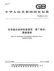GB 300007-2013 化學品分類和標簽規(guī)范 第7部分：易燃液體pdf