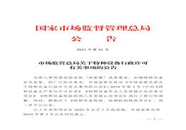 特種設備生產(chǎn)單位許可目錄（2021修訂版）pdf