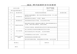 危大工程安全巡查表docx