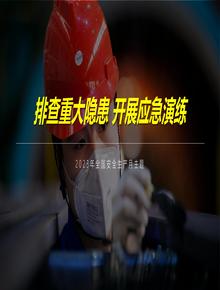 2023安全月隱患排查主題培訓(xùn)（130頁）pptx