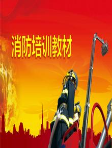  消防安全培訓(xùn)教材pptx