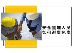 安全管理人員如何“避責(zé)免責(zé)”(109頁)pptx