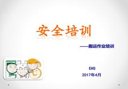 搬運作業(yè)安全培訓(xùn)pptx