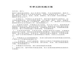 冬季“五防”工作實施方案docx