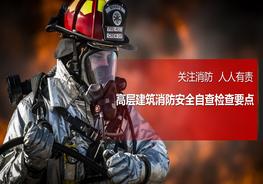 高層建筑消防安全自查檢查要點(diǎn)pptx