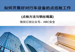 行車機(jī)械點(diǎn)檢培訓(xùn)(鋼絲繩篇)ppt