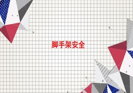 腳手架常見問題pptx