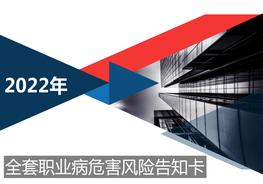 100張職業(yè)病危害風(fēng)險(xiǎn)告知卡大全pptx