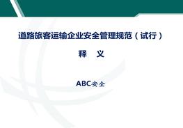 道路旅客運(yùn)輸企業(yè)安全管理規(guī)范解讀pptx