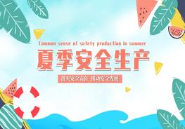 夏季安全生產(chǎn)pptx