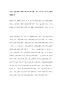 關(guān)于永寧縣勝利鄉(xiāng)勝利小鎮(zhèn)西區(qū)35號(hào)樓1單元102室“1·07”火災(zāi)事故調(diào)查報(bào)告u200bdocx