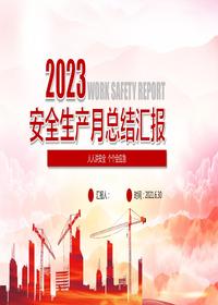 2023年安全月活動(dòng)總結(jié)PPT（30頁）pptx