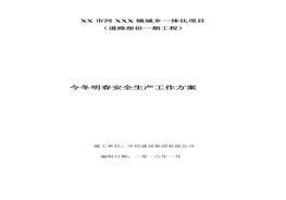 今冬明春安全生產方案doc