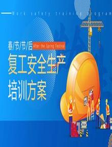 復(fù)工安全生產(chǎn)培訓(xùn)pptx