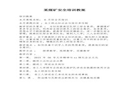 某煤礦安全培訓(xùn)教案(20頁(yè)）docx