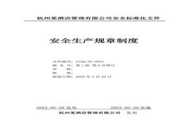 酒店企業(yè)安全生產(chǎn)標(biāo)準(zhǔn)化安全制度匯編doc