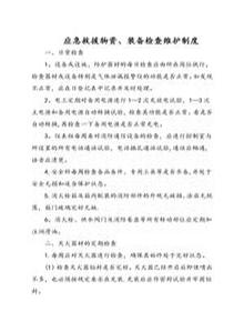 應(yīng)急救援物資、裝備檢查維護(hù)制度doc