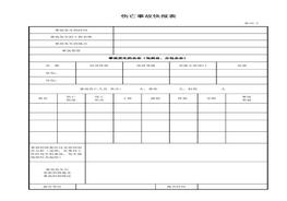 傷亡事故快報(bào)表xls