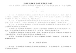 特種設備安全監(jiān)督檢查辦法docx