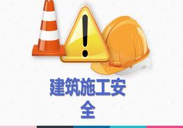 建筑施工安全ppt