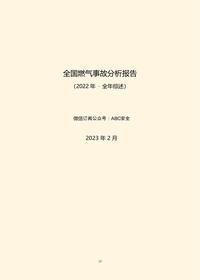 全國(guó)燃?xì)馐鹿史治鰣?bào)告(2022年?全年綜述)pdf
