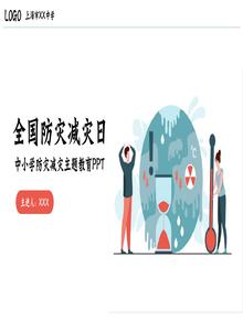 中小學(xué)生防災(zāi)減災(zāi)主題教育PPTpptx