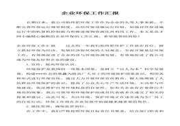 企業(yè)環(huán)保工作匯報(bào)docx
