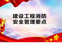建設(shè)工程消防安全管理要點(diǎn)pptx