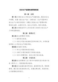 安全生產監(jiān)督檢查管理制度(1)docx