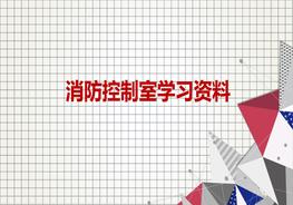 消防控制室，你真的懂嗎？ppt