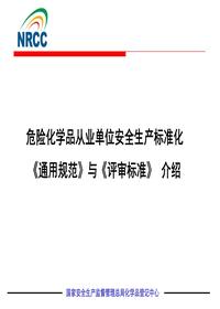 危險化學(xué)品從業(yè)單位安全生產(chǎn)標準化《通用規(guī)范》與《評審標準》介紹pptx
