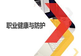 最新職業(yè)健康與防護知識培訓pptx