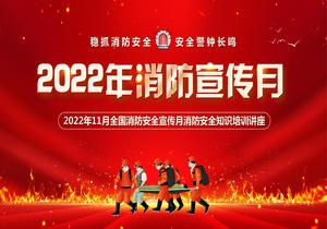 2022年消防宣傳月pptx