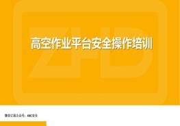 高空作業(yè)平臺安全培訓(xùn)pptx