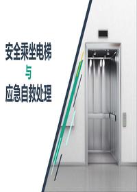 安全乘坐電梯與應(yīng)急自救處理pptx