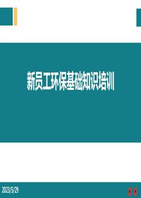 新員工環(huán)?；A(chǔ)知識(shí)精品培訓(xùn)pptx