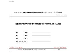 雙重預防機制管理制度匯編(1)doc