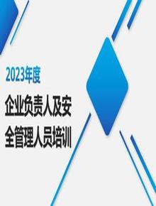 2023年企業(yè)負(fù)責(zé)人及安全管理人員培訓(xùn)pptx