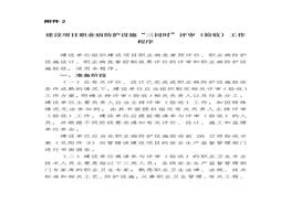 建設項目職業(yè)病防護設施“三同時”評審（驗收）工作程序docx