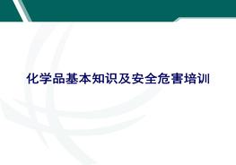 化學(xué)品基本知識(shí)及安全危害培訓(xùn)ppt
