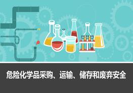 危險化學(xué)品采購運(yùn)輸儲存和廢棄安全pptx