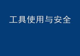 手動工具及電動工具的使用與安全pptx