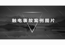 各類觸電事故案例圖片警示，教訓(xùn)pptx