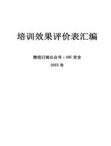 教育培訓(xùn)綜合考評報(bào)告docx