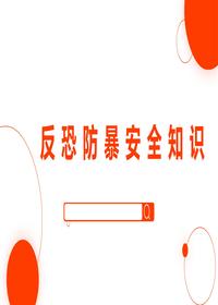 反恐防暴安全知識(shí)pptx