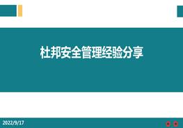 杜邦安全管理經(jīng)驗(yàn)風(fēng)險(xiǎn)pptx